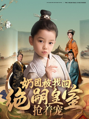 奶团被找回，绝嗣皇室抢着宠（90集） 流畅播放免费看