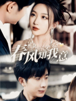 春风知我意(74集) 春风知我意(74集) 亿万短剧抢先看