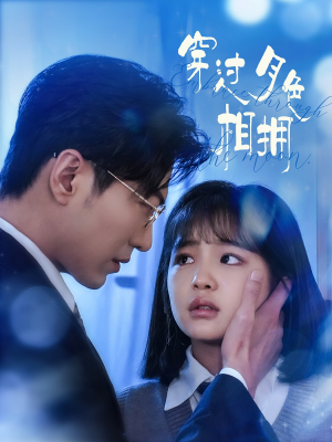 穿过月色相拥（80集） 免费短剧就是爽