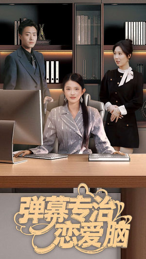 弹幕专治恋爱脑（35集） 最后的大结局