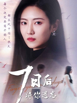 七日后将你遗忘（40集） 短剧中追到爽