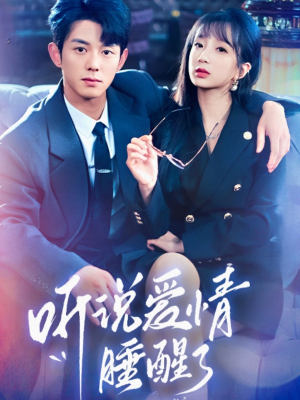 听说爱情睡醒了(70集) 听说爱情睡醒了(70集) 火爆短剧抢先看