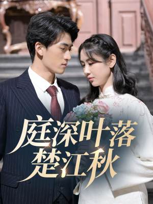 庭深叶落楚江秋（30集） 网盘在线观看