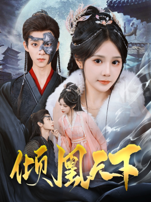 倾凰天下（84集） 小短剧推荐