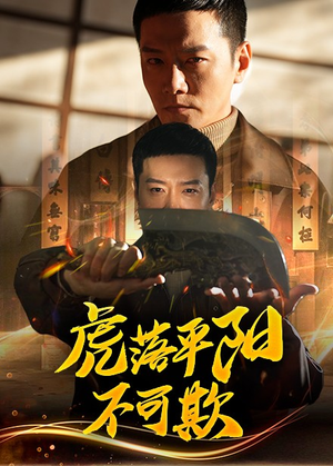 虎落平阳不可欺（60集） 最热短剧抢先看