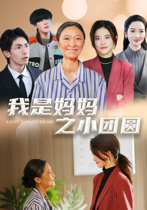 我是妈妈之小团圆(39集) 我是妈妈之小团圆(39集) 精彩不断免费看