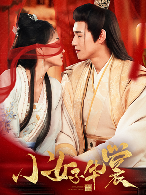 小女子华裳（62集） 精彩短剧上线