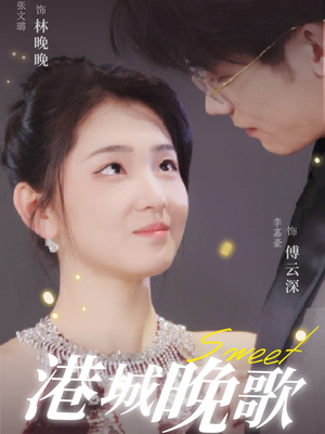 港城晚歌（70集） 今日最火短剧