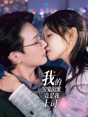 我的穷鬼闺蜜竟是我上司（50集） 好看短剧看不停
