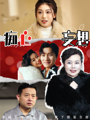 痴心妄想（45集） 全集一网打尽