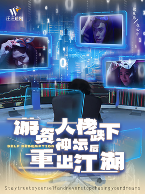 游资大佬跌下神坛后重出江湖（40集） 热门短剧推荐