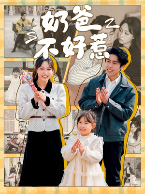 奶爸不好惹(90集) 奶爸不好惹(90集) 哪个短剧网能看