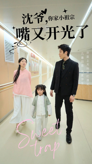 沈爷你家小祖宗嘴又开光了（50集） 全网独播免费看