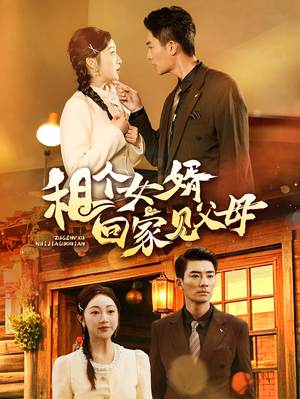 租个女婿回家见父母(61集) 租个女婿回家见父母(61集) 常回家看看短剧