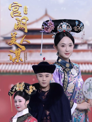 宫阙美人谋（60集） 精彩短剧分享。