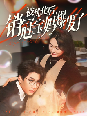 被优化后销冠宝妈爆发了(86集) 被优化后销冠宝妈爆发了(86集) 全集一网打尽