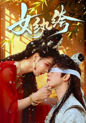 女纨绔(61集) 女纨绔(61集) UC网盘在线看