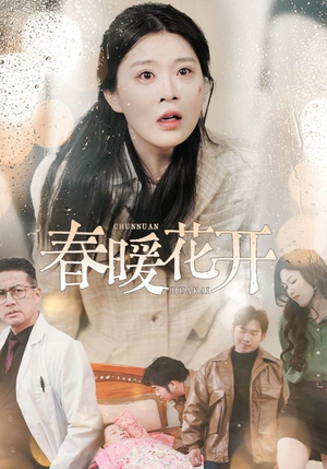 春暖花开（30集） 小短剧抢先看