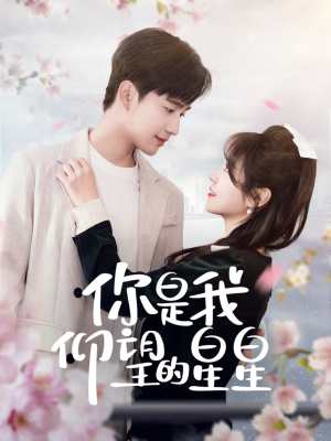 你是我仰望的星星（68集） 温柔追捕短剧