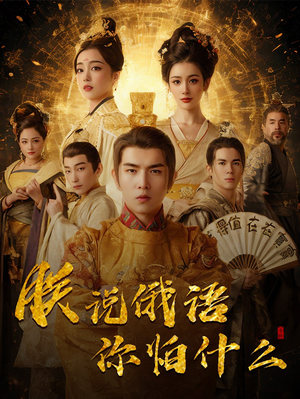 千古一帝镇乾坤(70集) 千古一帝镇乾坤(70集) 看到了大结局