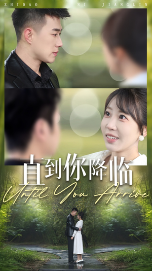 直到你降临（84集） 热门短剧追到爽