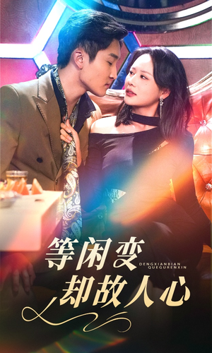 等闲变却故人心（40集） 一起追短剧吧