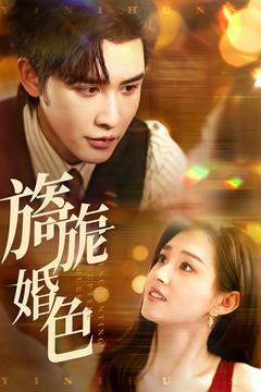 旖旎婚色（89集） 番茄短剧看全集
