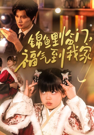 锦鲤临门福气到我家(32集) 锦鲤临门福气到我家(32集) 精彩短剧上线