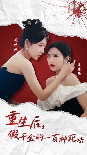 重生后假千金的100种死法(30集) 重生后假千金的100种死法(30集) 全集下载