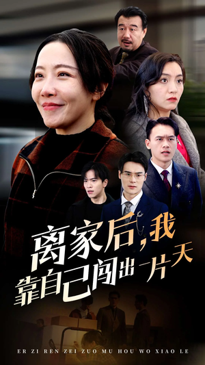 离家后我靠自己闯出一片天（61集）  在线观看全集