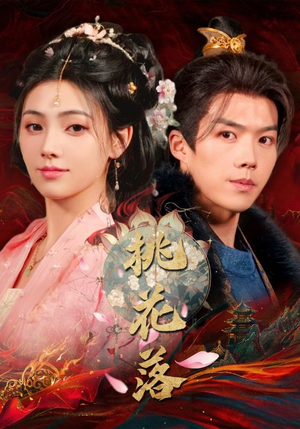 桃花落(48集) 桃花落(48集) 好看的短剧来了