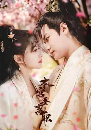 本宫要离职(48集) 本宫要离职(48集) 精彩短剧下载