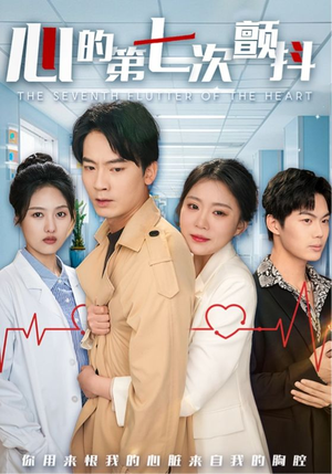 心的第七次颤抖（54集）  分享热门短剧