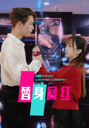 替身网红（50集）  评价怎么样