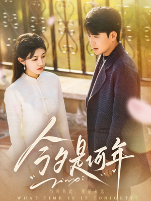 今夕是何年(61集) 今夕是何年(61集) 好看上头短剧