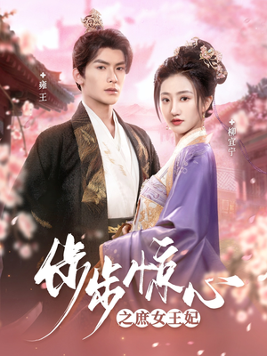 步步惊心之庶女王妃(66集) 步步惊心之庶女王妃(66集) 短剧太好看了
