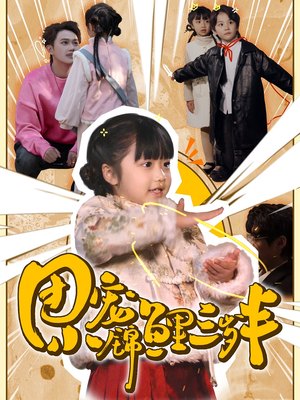 团宠小锦鲤三岁半（80集）  精彩短剧下载