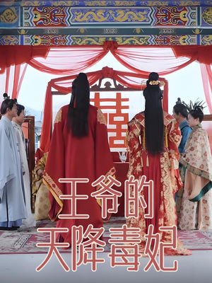 王爷的天降毒妃(73集) 王爷的天降毒妃(73集) 海量短剧免费看