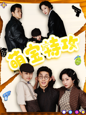 萌宝特攻(50集) 萌宝特攻(50集) 精彩短剧抢先看