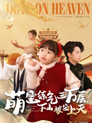 萌宝练气三万层下山被宠上天（100集） 精彩短剧天天看