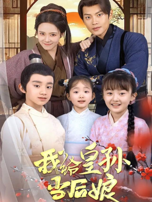 我给皇孙当后娘(82集) 我给皇孙当后娘(82集) 真的好看吗