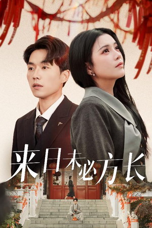 来日未必方长(29集) 来日未必方长(29集) 原创精彩短剧