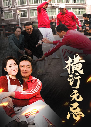 横行无忌（40集） 最新上映免费看