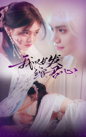 我以长发绾君心(80集) 我以长发绾君心(80集) 恋爱短剧分享