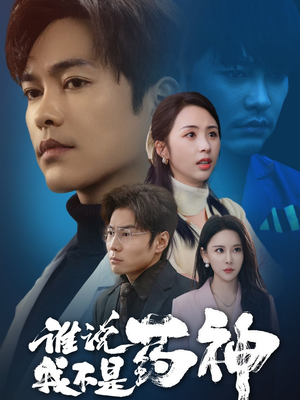 谁说我不是药神（32集） 免费看全集