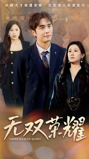 无双荣耀(55集) 无双荣耀(55集) 热门短剧榜单