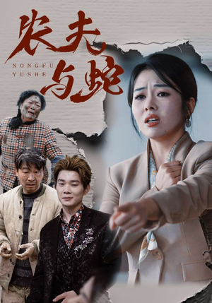 农夫与蛇(51集) 农夫与蛇(51集) 免费版