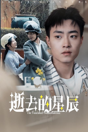 逝去的星辰(31集) 逝去的星辰(31集) 看短剧放松一下