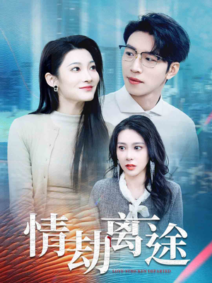 情劫离途（49集） 亿万短剧抢先看