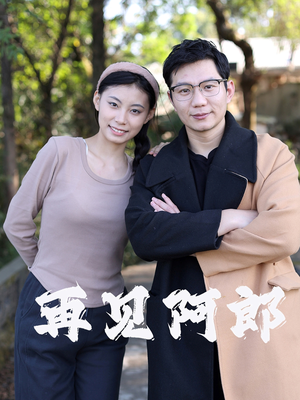 再见阿郎（23集）  高清无码免费看